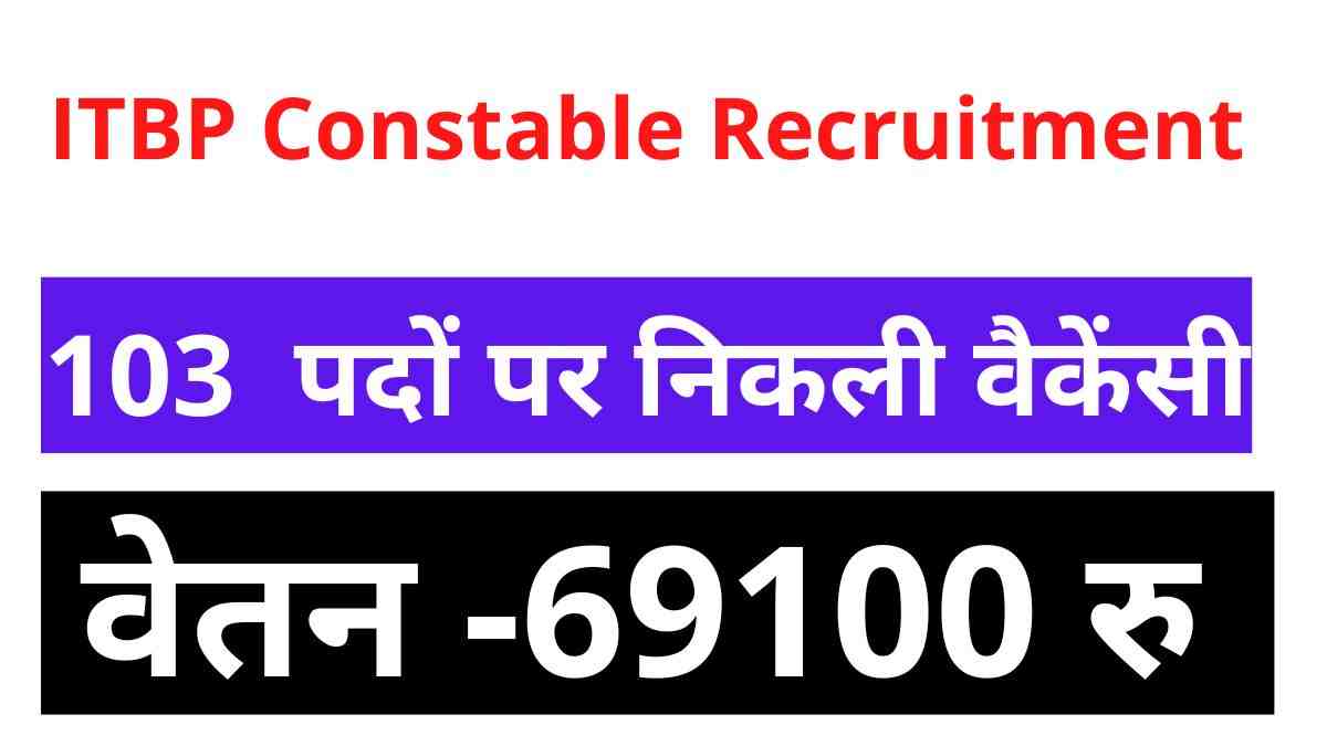 ITBP Constable Recruitment 2022: 103 कांस्टेबल पदों पर निकली वैकेंसी, 19 अगस्त से करें आवेदन 